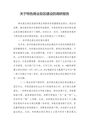 关于特色商业街区建设的调研报告.docx