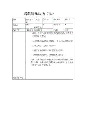 课题研究活动九.docx