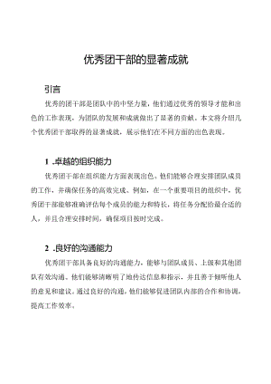 优秀团干部的显著成就.docx