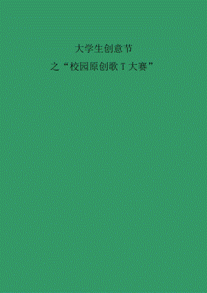 大学校园原创音乐大赛活动策划书.docx