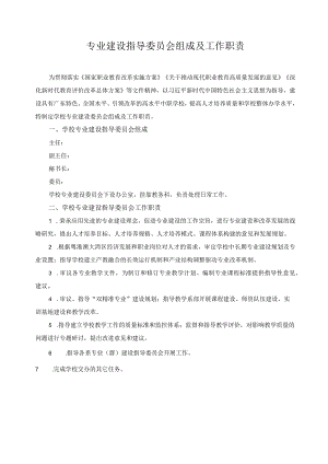 专业建设指导委员会组成及工作职责.docx