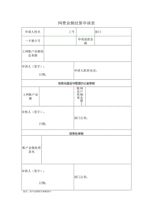 网费余额结算申请表.docx