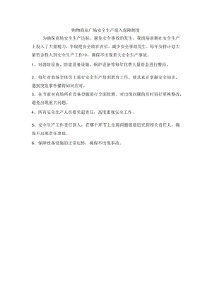购物商业广场安全生产投入保障制度.docx