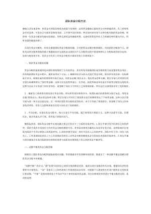 (完整版)团队奖金分配方法.docx