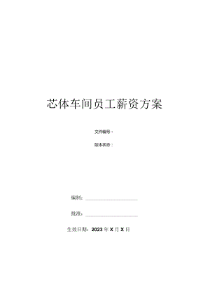 芯体车间员工薪资方案.docx