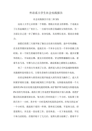 外语系大学生社会实践报告.docx