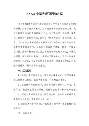 中学大课间活动方案.docx
