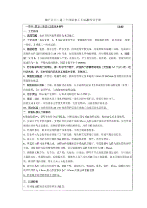地产公司土建卫生间防水工艺标准指引手册.docx