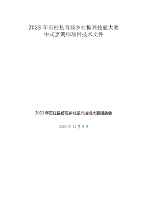 2023年石柱县首届乡村振兴技能大赛中式烹调师项目技术文件.docx