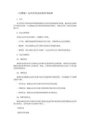 (完整版)运动员奖金结构参考标准.docx