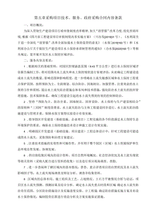 第五章采购项目技术、服务、政府采购合同内容条款.docx