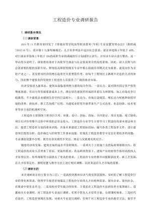 工程造价专业调研报告.docx