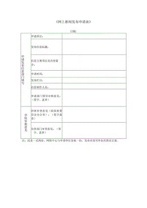 《网上新闻发布申请表》.docx