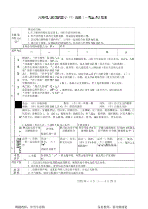 河海幼儿园国宾部小5班第十一周活动计划表.docx
