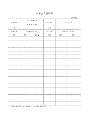 内审会议签到表.docx
