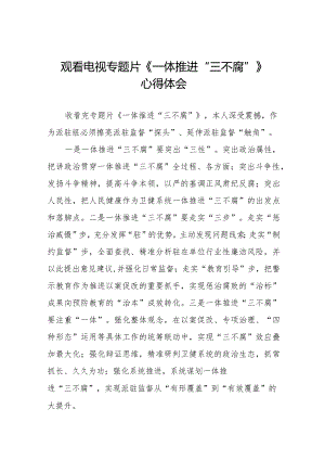 一体推进三不腐专题片心得体会二十篇.docx