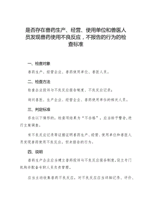 是否存在兽药生产、经营、使用单位和兽医人员发现兽药使用不良反应不报告的行为的检查标准.docx