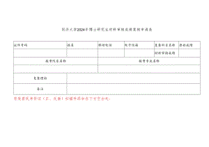 同济大学2024年博士研究生材料审核成绩复核申请表.docx