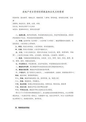 房地产项目营销经理操盘物业优点的整理.docx