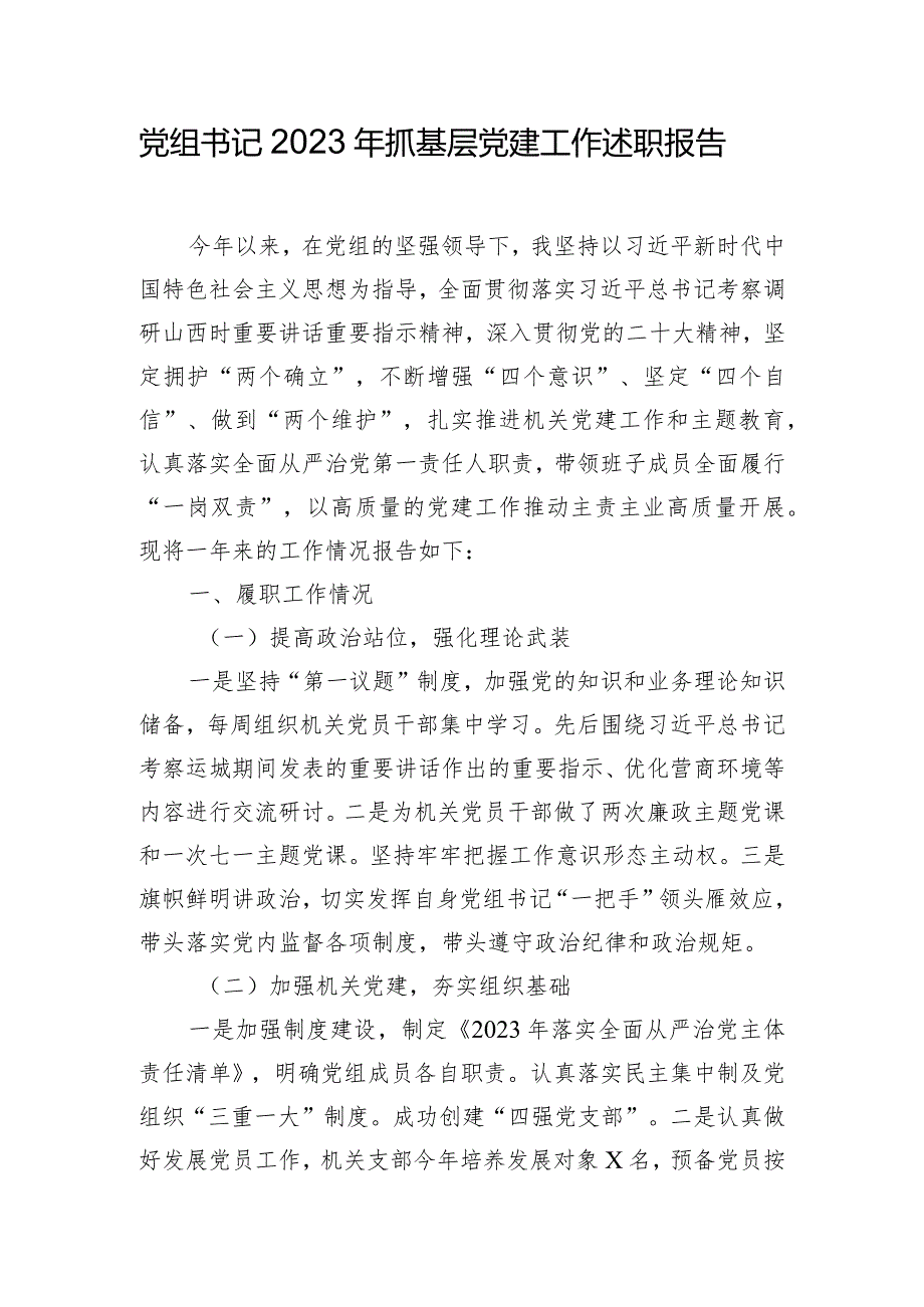 党组书记2023年抓基层党建工作述职报告.docx_第1页