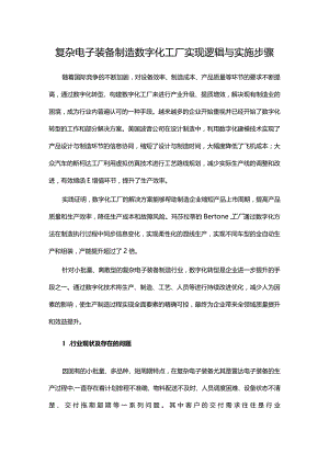 复杂电子装备制造数字化工厂实现逻辑与实施步骤.docx