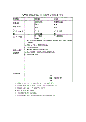 XX医院胸痛中心基层版转标准版申请表.docx