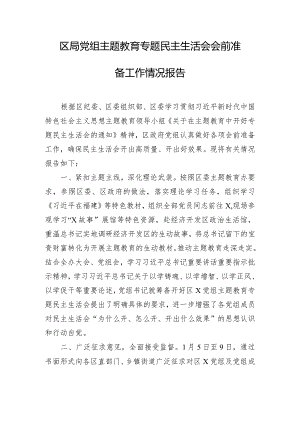 区局党组主题教育专题民主生活会会前准备工作情况报告.docx