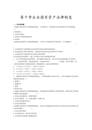 第十章企业国有资产法律制度.docx