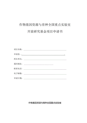 作物基因资源与育种全国重点实验室开放研究基金项目申请书.docx
