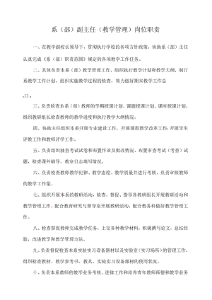 系（部）副主任（教学管理）岗位职责.docx
