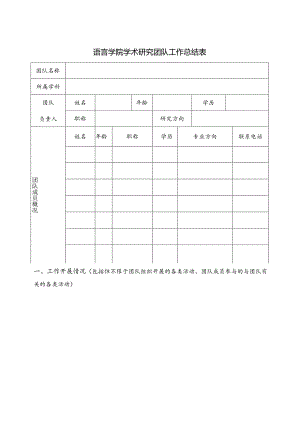 语言学院学术研究团队工作总结表.docx