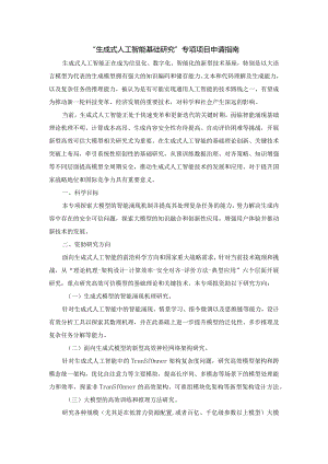 “生成式人工智能基础研究”专项项目申请指南.docx