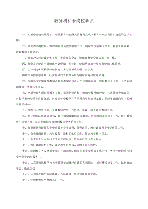 教务科科长岗位职责.docx