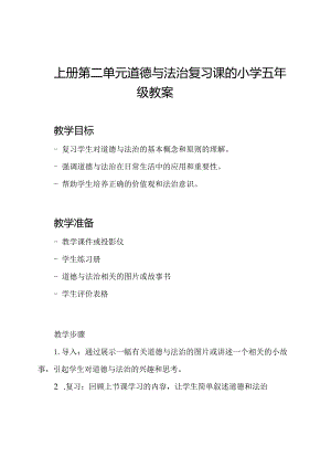 上册第二单元道德与法治复习课的小学五年级教案.docx