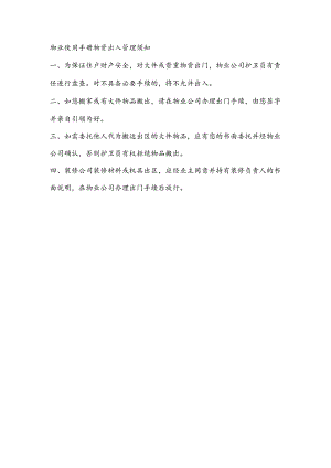 物业使用手册物资出入管理须知.docx