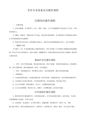 烹饪专业设备安全操作规程.docx