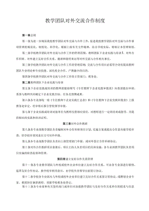 教学团队对外交流合作制度.docx