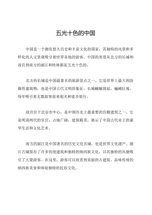 五光十色的中国.docx