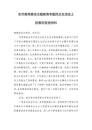 在市委常委会主题教育专题民主生活会上的表态发言材料.docx