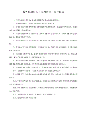 教务科副科长（实习教学）岗位职责.docx