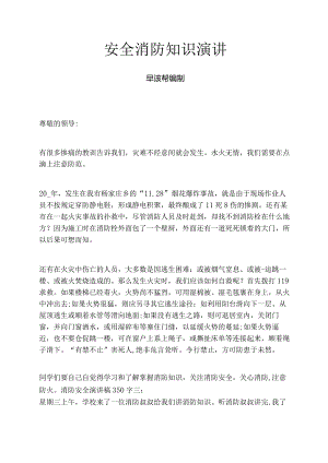 安全消防知识演讲.docx