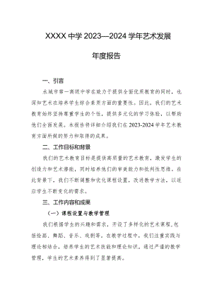 中学2023—2024学年艺术发展年度报告.docx