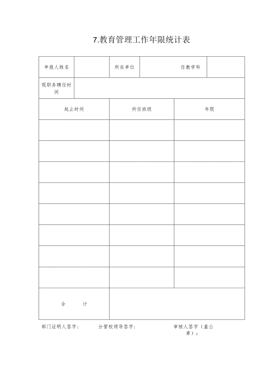 教师职称报送 教育管理工作经历表.docx_第1页