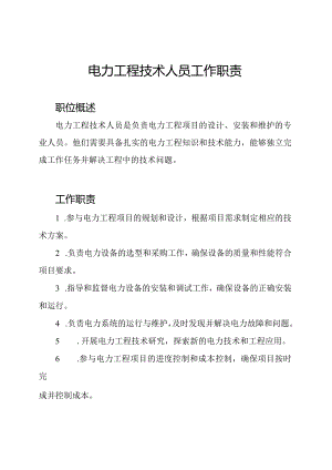 电力工程技术人员工作职责.docx