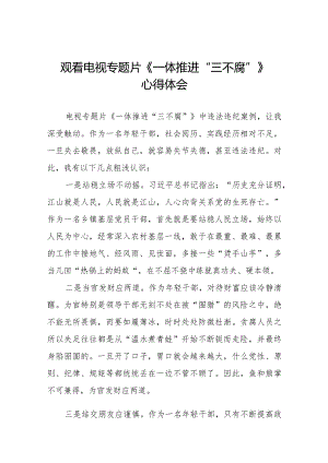 观看《一体推进“三不腐”》心得感悟二十篇.docx