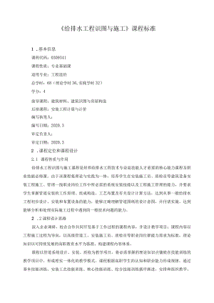 《给排水工程识图与施工》课程标准.docx