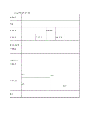 公证法律援助办案补偿表.docx