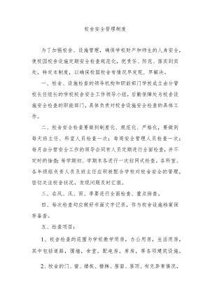 校舍安全管理制度.docx