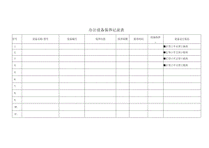 办公设备保养记录表.docx