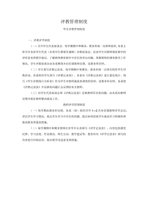 评教管理制度.docx